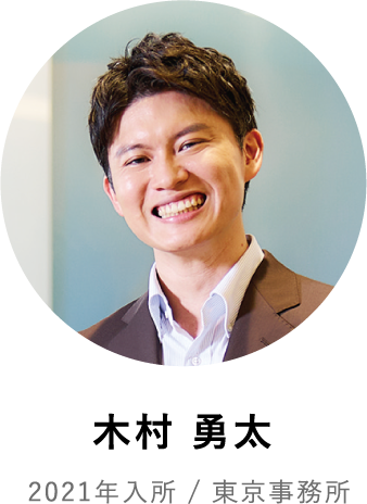 木村 勇太 2021年入所 / 東京事務所