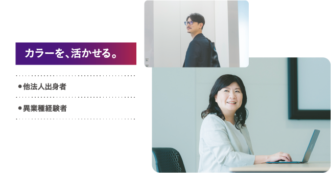 カラーを、活かせる。 他法人出身者 異業種経験者